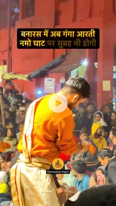 Banaras mein Ganga Aarti Namo Ghat Par Ab Subha Bhi Hogi