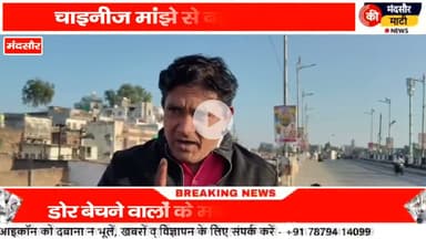 #चाइनीज मांझे बेचने वालों के तोड़े मकान प्रशासन बढ़ रहे हादसों के खिलाफ खोला मोर्चा