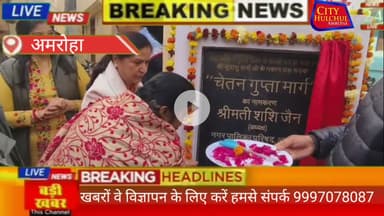 अमरोहा में वरिष्ठ भाजपा नेता पूर्व सभासद चेतन गुप्ता की याद में मार्ग हुआ नामकरण#देखे#सिटी#हलचल#पर