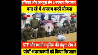 25 हजार रुपए के इनामी अपराधकर्मी समेत 5 गिरफ्तार, हथियार और कारतूस बरामद #Shorts #Rahuishorts #Rahui