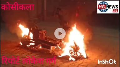 #कोसीकलां के अग्रसेन नगर में चलती इलेक्ट्रिक स्कूटी में लगी आग स्कूटी सवार ने कूद कर बचाई जान