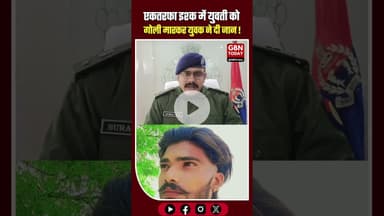 बागपत में सनसनी: युवती की गोली मारकर हत्या, आरोपी युवक ने भी की खुदकुशी #BaghpatCrime