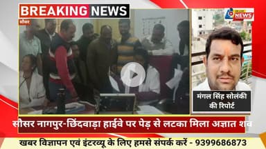 सौसर नागपुर-छिंदवाड़ा हाईवे पर पेड़ से लटका मिला अज्ञात शव  पहचान अब तक अज्ञात