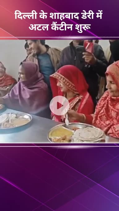 नरेला: दिल्ली के शाहबाद डेरी में अटल कैंटीन का हुआ शुभारंभ