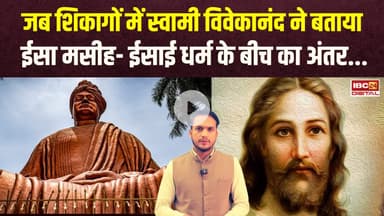 जब शिकागों में Swami vivekananda ने बताया ईसा मसीह- ईसाई धर्म के बीच का अंतर. #christmas2025 #cgnews