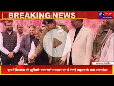 “पुंछ में क्रिसमस की खुशियाँ | SSP Shafqat Bhat ने ईसाई समुदाय के साथ केक काटा 🎄”