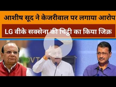 Delhi के मंत्री Ashish Sood ने पूर्व CM Kejriwal पर लगाए आरोप, LG VK Saxena के खत का दिया हवाला