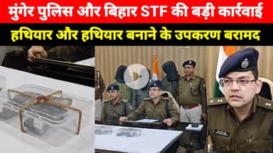 Munger Police और STF की बड़ी कार्रवाई, हथियार और हथियार बनाने के उपकरण भी मिले, SP बोले