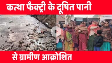आजमगढ़ : कत्था फैक्ट्री के दूषित पानी को लेकर ग्रामीणों का आक्रोश, पोखरी बचाने सड़क पर उतरे लोग