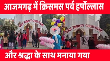 आजमगढ़ में क्रिसमस पर हुआ कुछ ऐसा, जो कई सालों से नहीं देखा गया था…