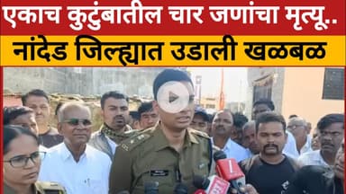 एकाच कुटुंबातील चार जणांचा संशयास्पद मृत्यू.. पोलीस अधीक्षक अबिनाश कुमार काय म्हणाले ते पहा