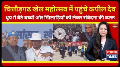 चित्तौड़गढ खेल महोत्सव में पहुंचे कपील देव, धूप में बैठे खिलाड़ियों को देख.... !