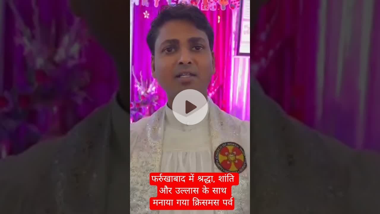 फर्रुखाबाद में श्रद्धा, शांति और उल्लास के साथ मनाया गया क्रिसमस पर्व #farukhabad #latestnews