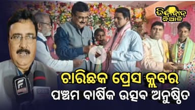 Nimapada : ଚାରିଛକ ପ୍ରେସ କ୍ଲବର ପଞ୍ଚମ ବାର୍ଷିକ ଉତ୍ସଵ ଅନୁଷ୍ଠିତ