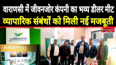 वाराणसी में जीवनजोर कंपनी का भव्य डीलर मीट, 150 डीलर हुए शामिल, व्यापारिक संबंधों को मिली नई मजबूती