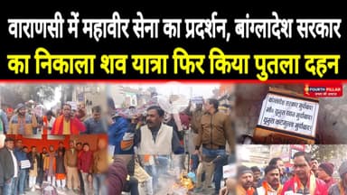 वाराणसी: महावीर सेना का प्रदर्शन,बांग्लादेश सरकार का निकाला शव यात्रा फिर किया पुतला दहन #bangladesh