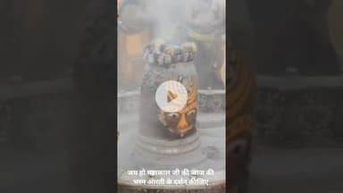 जय हो महाकाल जी की आज की भस्म आरती के दर्शन कीजिए।
