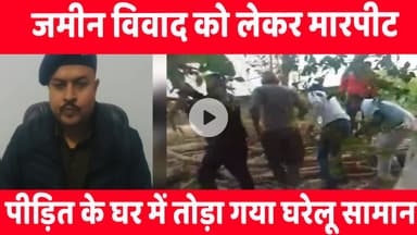 आजमगढ़ जिले के मेंहनगर में मारपीट का वीडियो वायरल, जमीन विवाद में दो बार बवाल