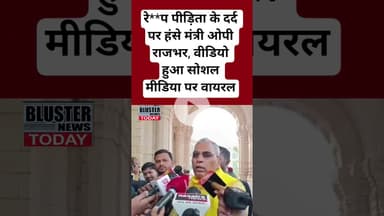 Unnao R*ape Case पर मंत्री Rajbhar का विवादित बयान | #shorts