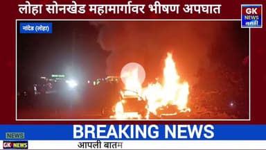 लोहा ते सोनखेड राष्ट्रीय महामार्गावर भीषण अपघात कारला आग लागून एकाचा होरपळून मृत्यू..