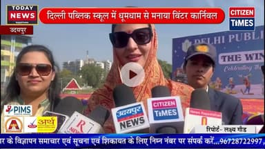 दिल्ली पब्लिक स्कूल में धूमधाम से मनाया विंटर कार्निवल, बच्चों ने दी मनमोहक प्रस्तुतियां !