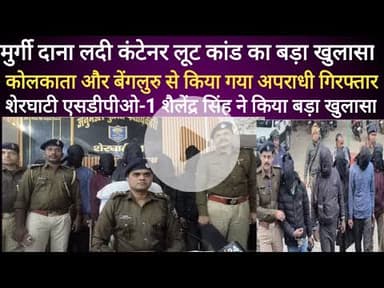 News1 गयाजी के आमस में मुर्गी दाना लदी कंटेनर लू*टकांड का बड़ा खुलासा.