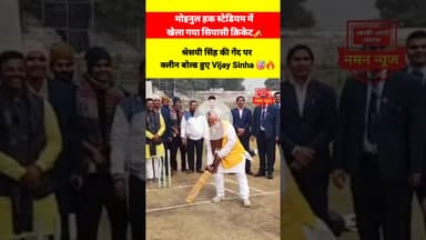 जब खेल मंत्री Shreyasi Singh बनीं गेंदबाज़ और डिप्टी CM हुए क्लीन बोल्ड..#VijaySinha #ShreyasiSingh
