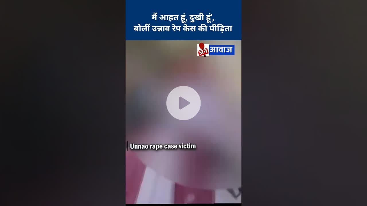 मैं आहत हूं, दुखी हूं', बोलीं उन्नाव रेप केस की पीड़िता #unnaorapecase #shorts