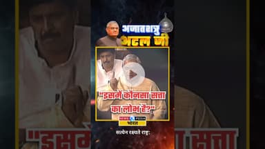 "इसमें कौनसा सत्ता का लोभ?" #atalbiharivajpayee #atalji #newsopedia #newsopediabharat #viralvideo