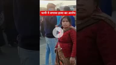 हाटा में संदिग्ध हालात में युवक की मौत,  पत्नी ने लगाया हत्या का आरोप #hata #kushinagar #hatya