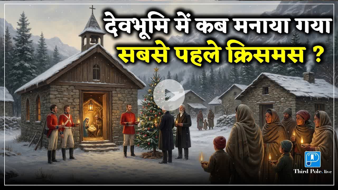 #Uttarakhand में सबसे पहले ईसाई कौन बने? देवभूमि में #Christian धर्म का इतिहास | #chrismas