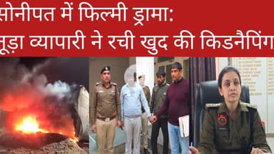 आगजनी के बाद फर्जी किडनैपिंग की साजिश, सोनीपत का हैरान करने वाला मामला@dainikjagruk