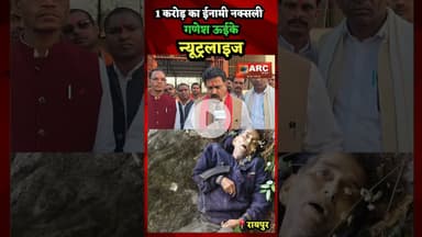 1 करोड़ का ईनामी नक्सली ढेर.#बस्तर #news #latestnews #viral