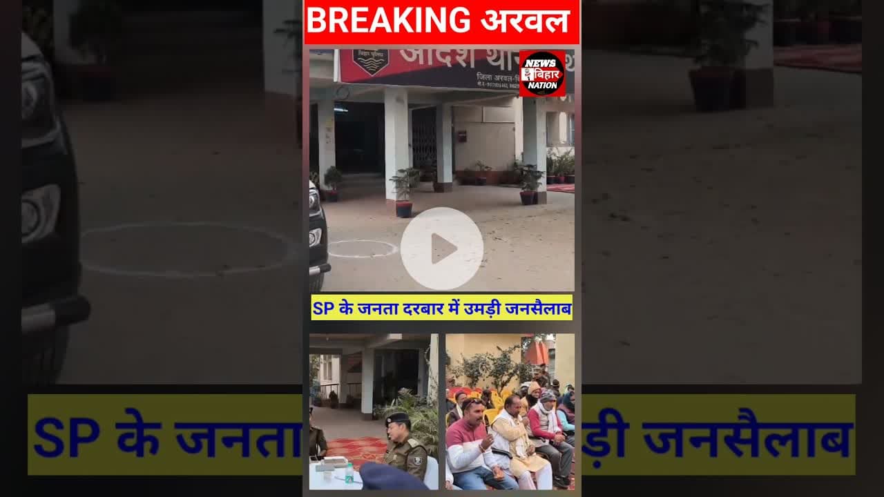 कुर्था थाने में #SP ने लगाया जनता दरबार। Arwal Police #Newsbiharnation #Kurthathana