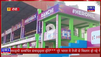 #HOCKEY : RANCHI में फिरसे दिखेगा खेल प्रेमियों का रोमांच | HIL की शरुआत 28 दिसम्बर से...