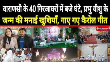 वाराणसी के गिरजाघरों में मध्य रात्रि मना जश्न, प्रभु यीशु का हुआ जन्म, गाए गए कैरोल गीत #reel #kashi