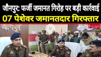 जौनपुर: फर्जी जमानत गिरोह का भंडाफोड़, न्यायिक प्रक्रिया से खिलवाड़ करने वाले 7 लोग गिरफ्तार #reel