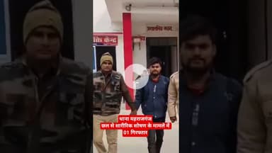 थाना महराजगंजछल से शारीरिक शोषण के मामले में 01 गिरफ्तार #azamgarh #shereazaminews #uppolice #viral