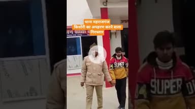 थाना महराजगंज किशोरी का अपहरण करने वाला गिरफ्तार #news #azamgarh #shereazaminews #uppolice #viral