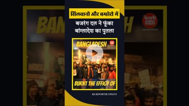 बजरंग दल ने फूंका बांग्लादेश का पुतला... #kesrinews #bangladesh #hindutva #bajrangdal