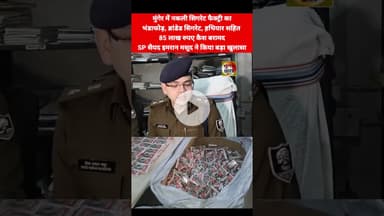 मुंगेर में चल रही थी अवैध सिगरेट फैक्ट्री, घर-गोदाम से मिले 85 लाख कैश, SP बोले