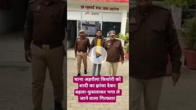 थाना अहरौला किशोरी को शादी का झांसा देकर बहला-फुसलाकर भगा ले जाने वाला गिरफ्तार #viral #news #viral