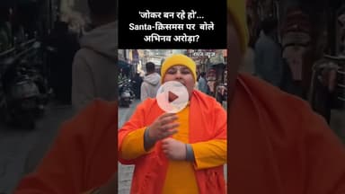 जोकर बन रहे हो' Santa-क्रिसमस पर बोले अभिनव अरोड़ा#Christmas #Christmas2025 #SantaClaus #abhinavaror
