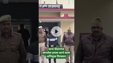 थाना दीदारगंज जानलेवा हमला करने वाला अभियुक्त गिरफ्तार #news #shereazaminews #viral #shortvideo