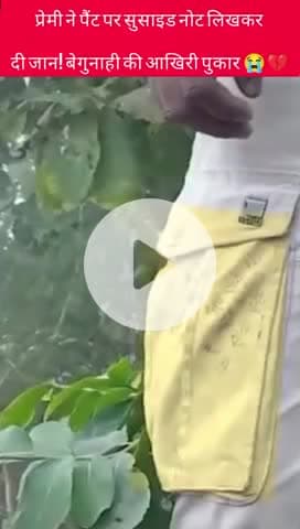 प्रेमी ने पैंट पर सुसाइड नोट लिखकर दी जान! बेगुनाही की आखिरी पुकार #upnew