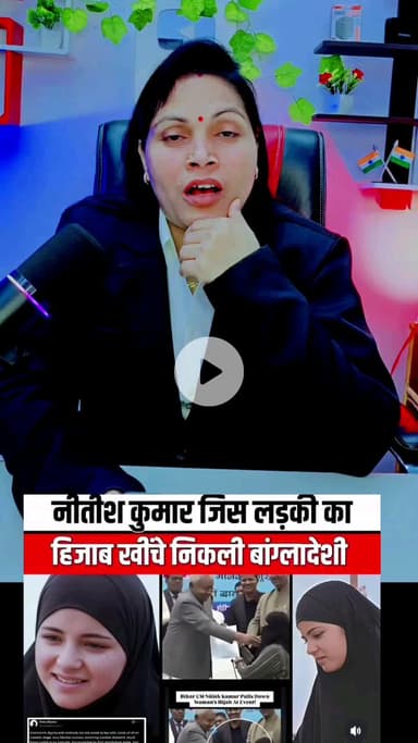CM नीतीश जिस लड़की का हिजाब खिंचे वह निकली बांग्लादेशी | |