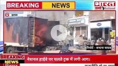 ब्रेकिंग न्यूज़ ।आईटीआई चौराहे नेशनल हाईवे पर चलते ट्रक मैं लगी अचानक आग लाखों रुपए का नुकसान मौके पर पहुंची दमकल गाड़ी।
