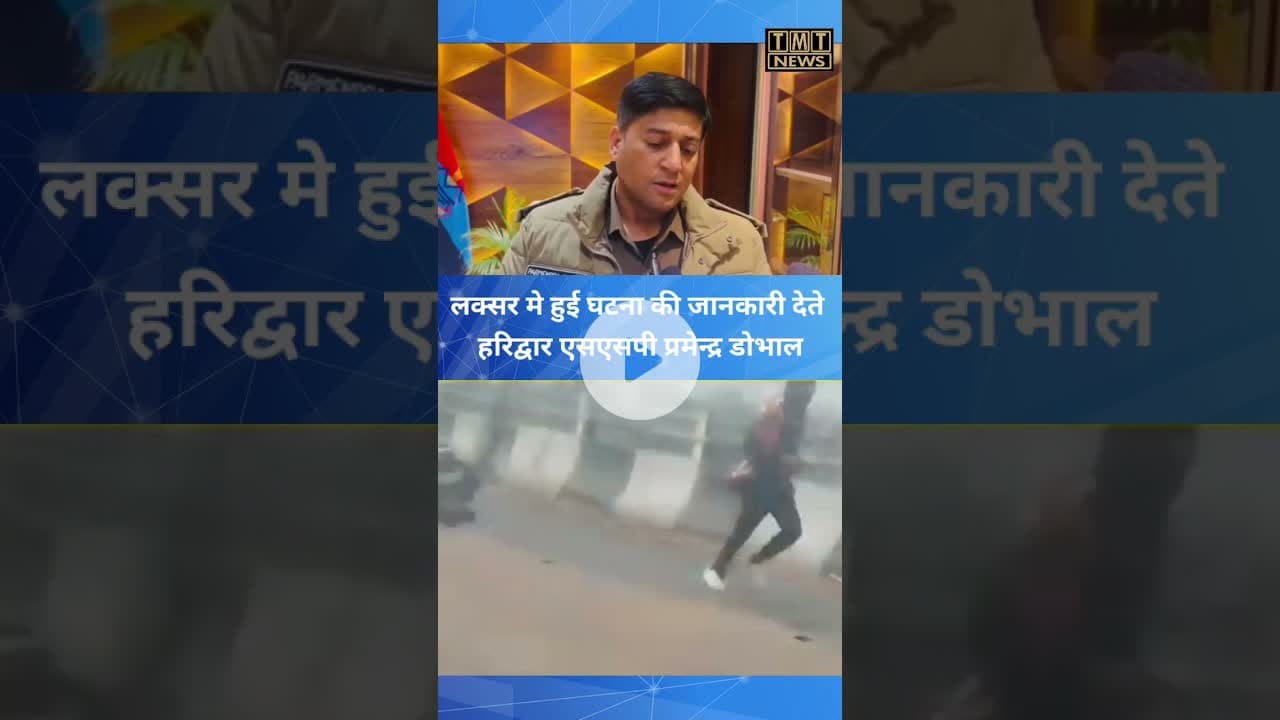 लक्सर मे हुई घटना की जानकारी देते हरिद्वार एसएसपी प्रमेन्द्र डोभाल #tmtnews