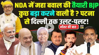 भीतर की बात :NDA में महा बवाल की तैयारीBJP कुछ बड़ा करने वाली है ?पटना से दिल्ली तक उलट-पलट!