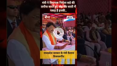 मंत्री ने विधायक निर्मला सप्रे की तारीफ करते हुए कहा कि धरती में पकड़ है इनकी.#binanews #binatvnews